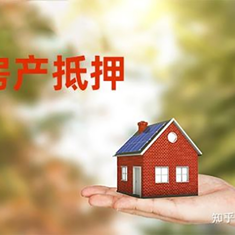 阜平房屋抵押贷款的条件及流程