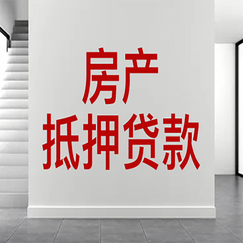 阜平房屋抵押贷款年限|个人住房抵押贷款-具体需要多久